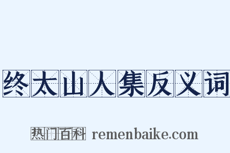 终太山人集反义词是什么意思的图片